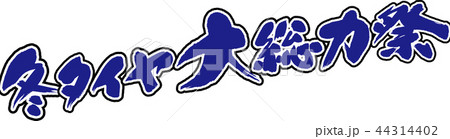 冬タイヤ大総力祭 冬タイヤ大総力祭 44314402