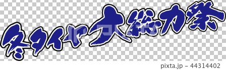 冬タイヤ大総力祭 冬タイヤ大総力祭 44314402