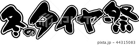 冬のタイヤ祭 冬のタイヤ祭 44315083
