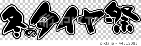 冬のタイヤ祭 冬のタイヤ祭 44315083