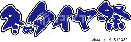 冬のタイヤ祭 44315085