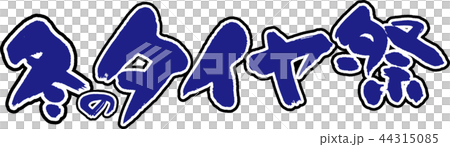 冬のタイヤ祭 44315085