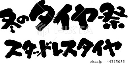 冬のタイヤ祭 44315086