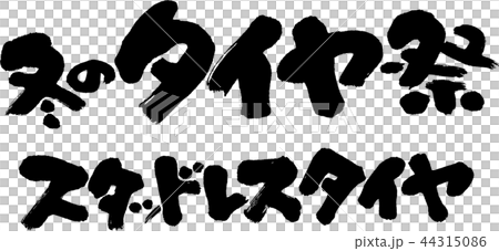 冬のタイヤ祭 44315086