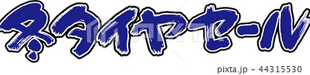 冬タイヤセール 冬タイヤセール 44315530
