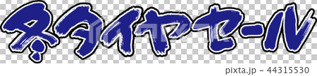 冬タイヤセール 冬タイヤセール 44315530