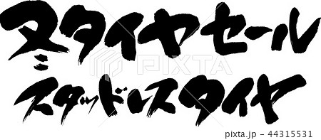 冬タイヤセール 44315531