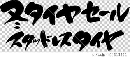 冬タイヤセール 44315531
