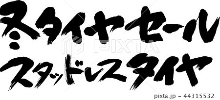 冬タイヤセール 冬タイヤセール 44315532