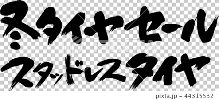 冬タイヤセール 冬タイヤセール 44315532