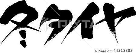 冬タイヤ 冬タイヤ 44315882