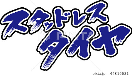 スタッドレスタイヤ スタッドレスタイヤ 44316681