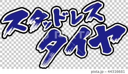 スタッドレスタイヤ スタッドレスタイヤ 44316681