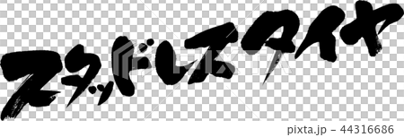 無釘輪胎 44316686