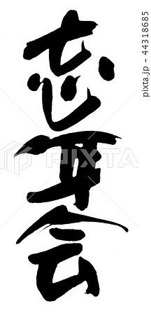忘年会 44318685