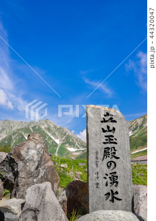 立山室堂平、立山玉殿の湧水（富山県中新川郡立山町）※作品コメント欄に撮影位置あり 44320047