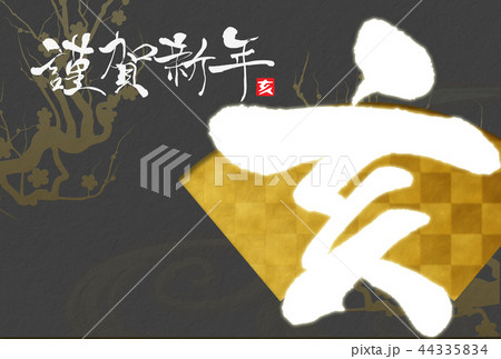 2019年亥年年賀状 2019年亥年年賀状 44335834