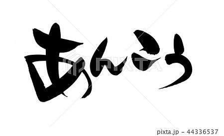 筆文字 あんこう あんこう鍋 食べ物 イラスト 筆文字 あんこう あんこう鍋 食べ物 イラスト 44336537