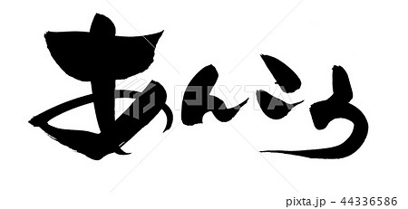 筆文字素材の手書きの【あんこう】　墨で書いた鮟鱇のイラスト文字 44336586
