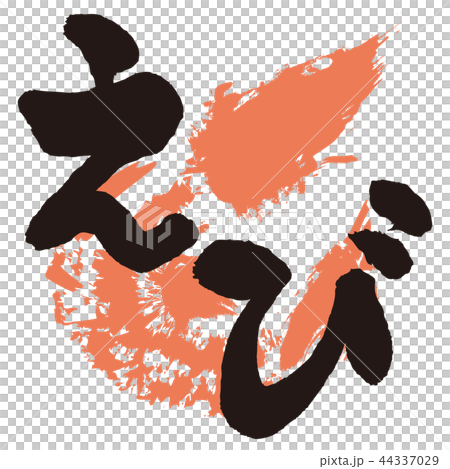 蝦刷刻字 44337029