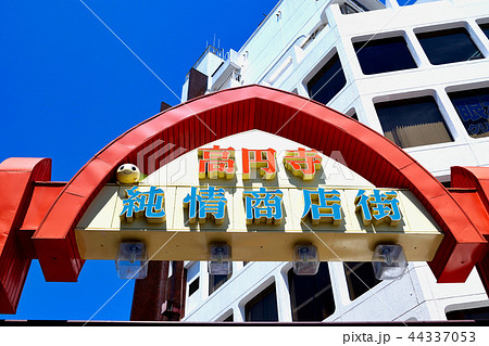 高円寺純情商店街 44337053