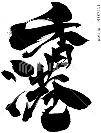 香港 文字のイラスト素材