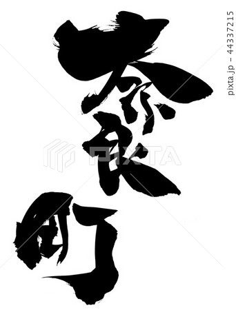 奈良町　・・・文字 44337215
