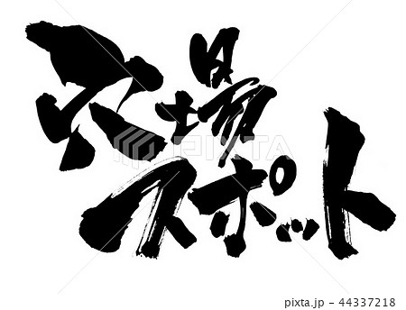 穴場スポット　・・・文字 44337218