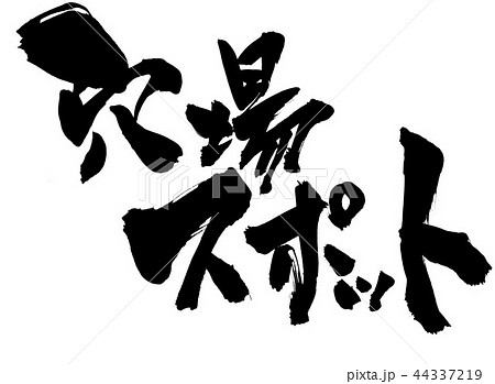 穴場スポット　・・・文字 44337219