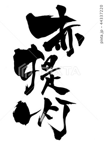 赤提灯 ・・・文字 赤提灯 ・・・文字 44337220