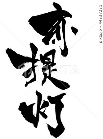 赤提灯　・・・文字 44337221