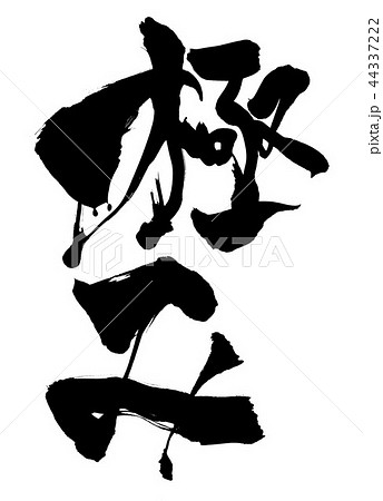 極み ・・・文字 極み ・・・文字 44337222