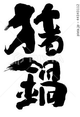 猪鍋 猪鍋 44343112