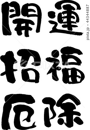 開運 招福 厄除 44344887
