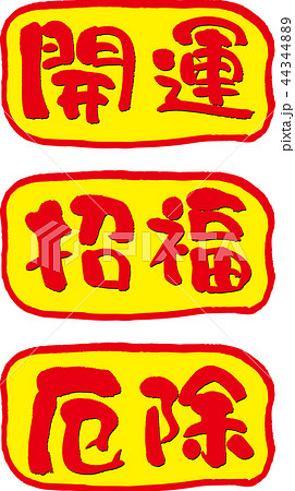 開運 招福 厄除 44344889