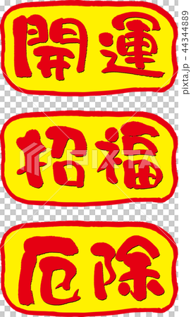 開運 招福 厄除 44344889