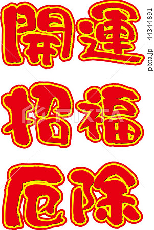 開運 招福 厄除 開運 招福 厄除 44344891