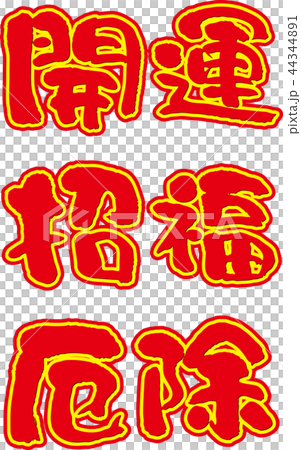 開運 招福 厄除 開運 招福 厄除 44344891