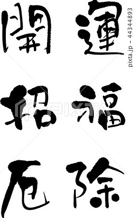 開運 招福 厄除 開運 招福 厄除 44344893