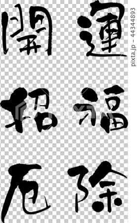 開運 招福 厄除 開運 招福 厄除 44344893