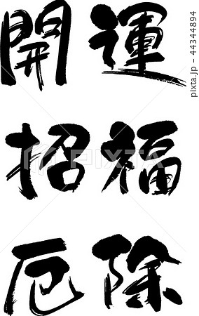 開運 招福 厄除 44344894