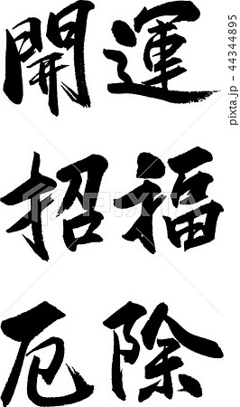 開運 招福 厄除 44344895