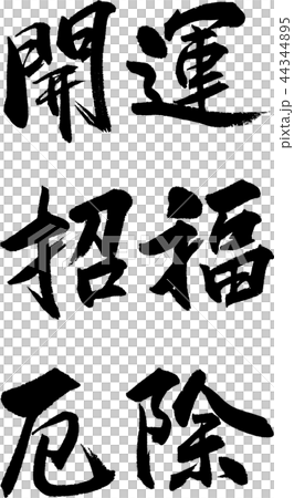 開運 招福 厄除 44344895