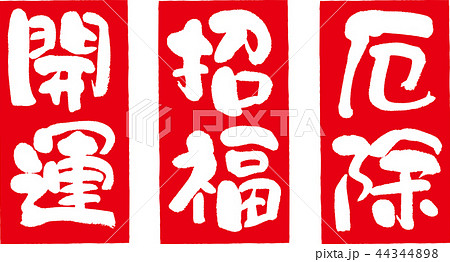 開運 招福 厄除 44344898