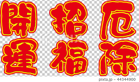 開運 招福 厄除 開運 招福 厄除 44344900