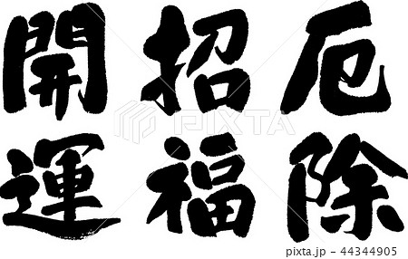 開運 招福 厄除 開運 招福 厄除 44344905