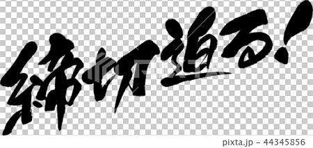 締切迫る 締切迫る 44345856