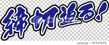 締切迫る 44345859