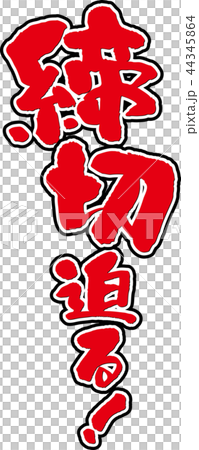 締切迫る 44345864