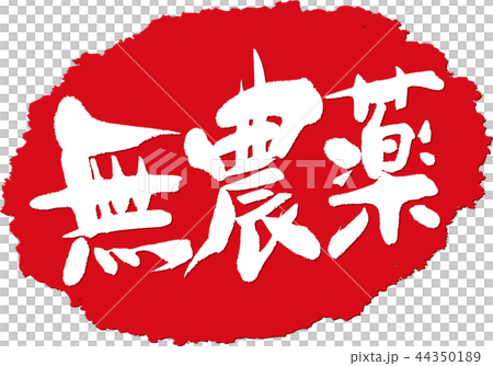 無農薬 筆文字スタンプのイラスト素材